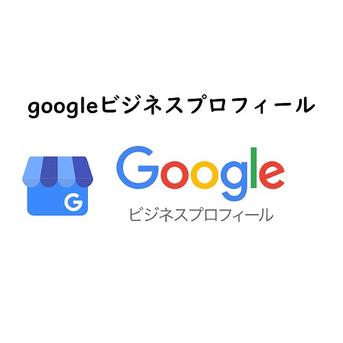 Googleビジネスプロフィールのバナー