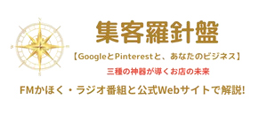 集客羅針盤【GoogleとPintarestと、あなたのビジネス】