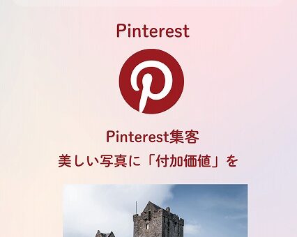 Pinterest集客完全ガイド　#33