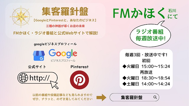 ラジオ番組・集客羅針盤-1