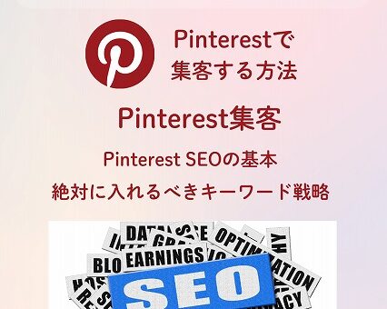 「Pinterest SEOの基本：画像の説明文に絶対に入れるべきキーワード戦略」　#47