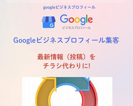 GBPの「最新情報（投稿）」をチラシ代わりにして毎日集客する方法 #48