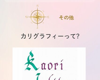 カリグラフィーについて　#36