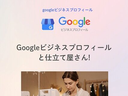 googleビジネスプロフィールと仕立て屋さん googleビジネスプロフィールと仕立て屋さん