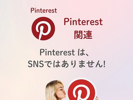 PinterestはSNSではありません PinterestはSNSではありません