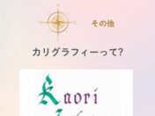 カリグラフィー