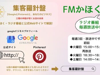 ラジオ番組・集客羅針盤-1
