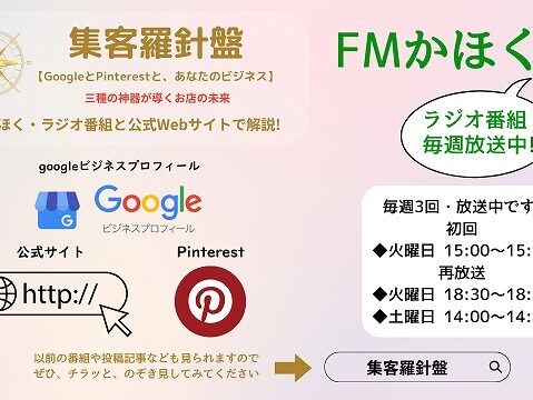 ラジオ番組・集客羅針盤-1 ラジオ番組・集客羅針盤-1